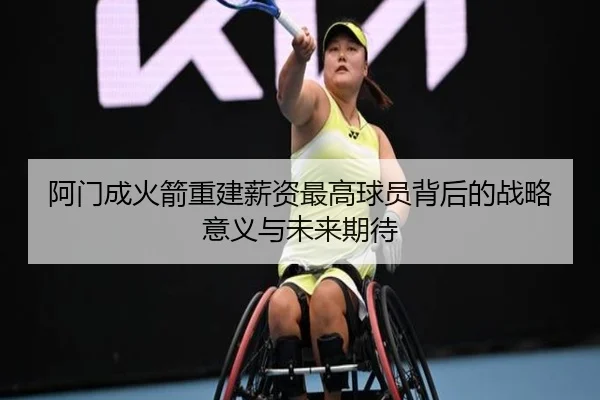 阿门成火箭重建薪资最高球员背后的战略意义与未来期待