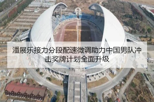 潘展乐接力分段配速微调助力中国男队冲击奖牌计划全面升级