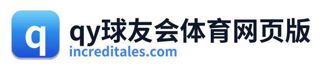 qy球友会体育网页版